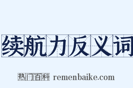 续航力反义词是什么意思的图片